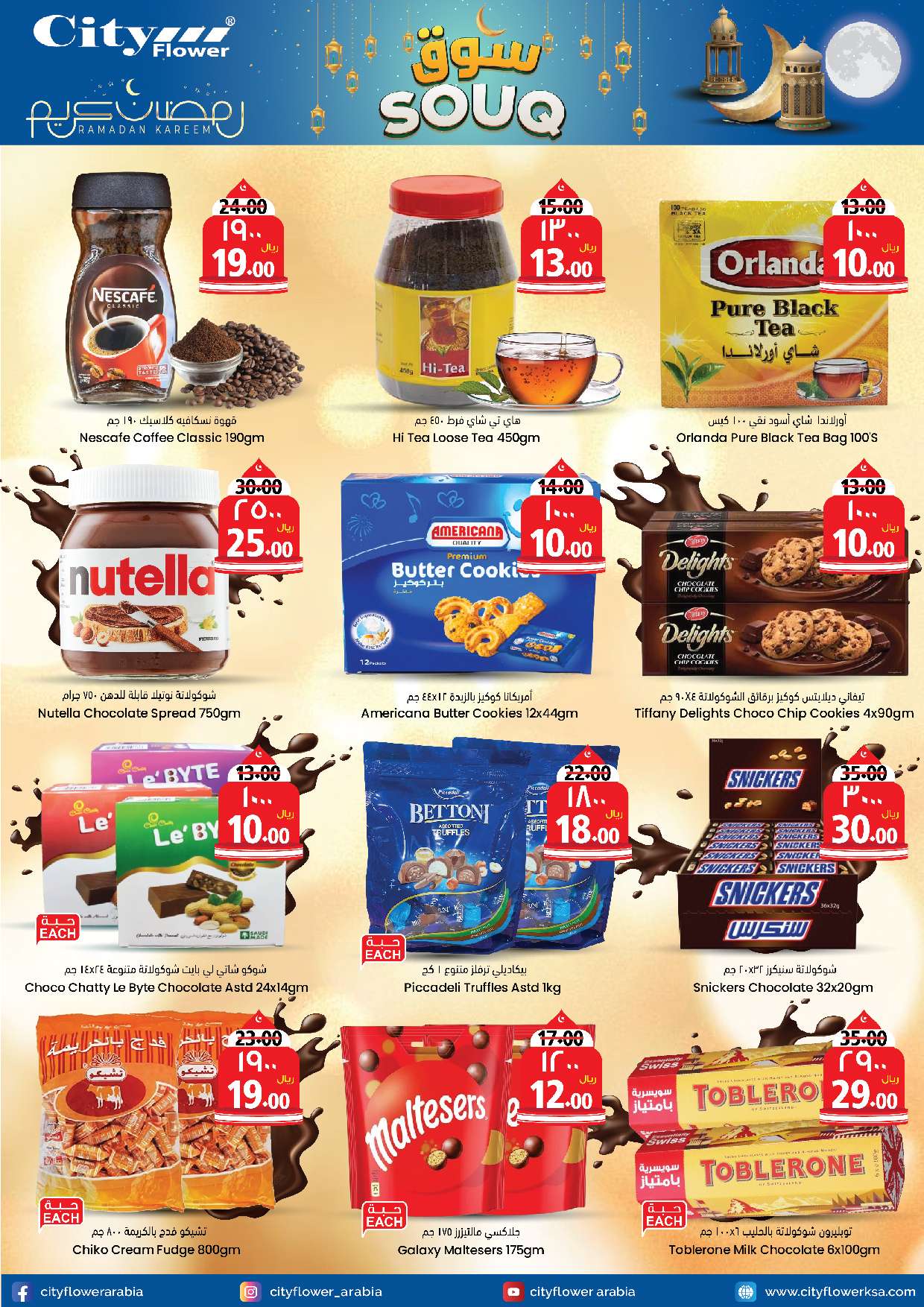 RU8oMy - عروض رمضان 2024 : عروض سيتي فلور الجبيل الأسبوعية الأربعاء 27 مارس 2024