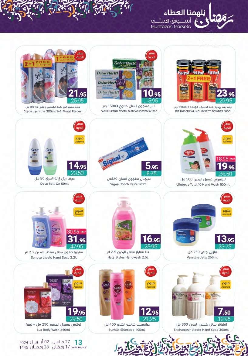 SYImk9 - عروض أسواق المنتزه الأسبوعية صفحة واحدة الأربعاء 27-3-2024 | عروض رمضان 2024