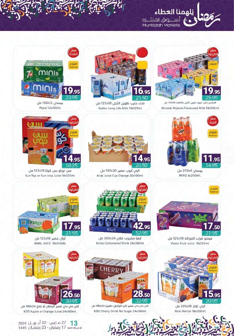 UCNzRI - عروض أسواق المنتزه الأسبوعية صفحة واحدة الأربعاء 27-3-2024 | عروض رمضان 2024