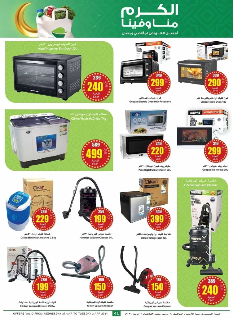 UqVrwY - عروض رمضان 1445 هـ : عروض العثيم صفحة واحدة علي الأجهزة الكهربائية حتي الثلاثاء 2 ابريل 2024