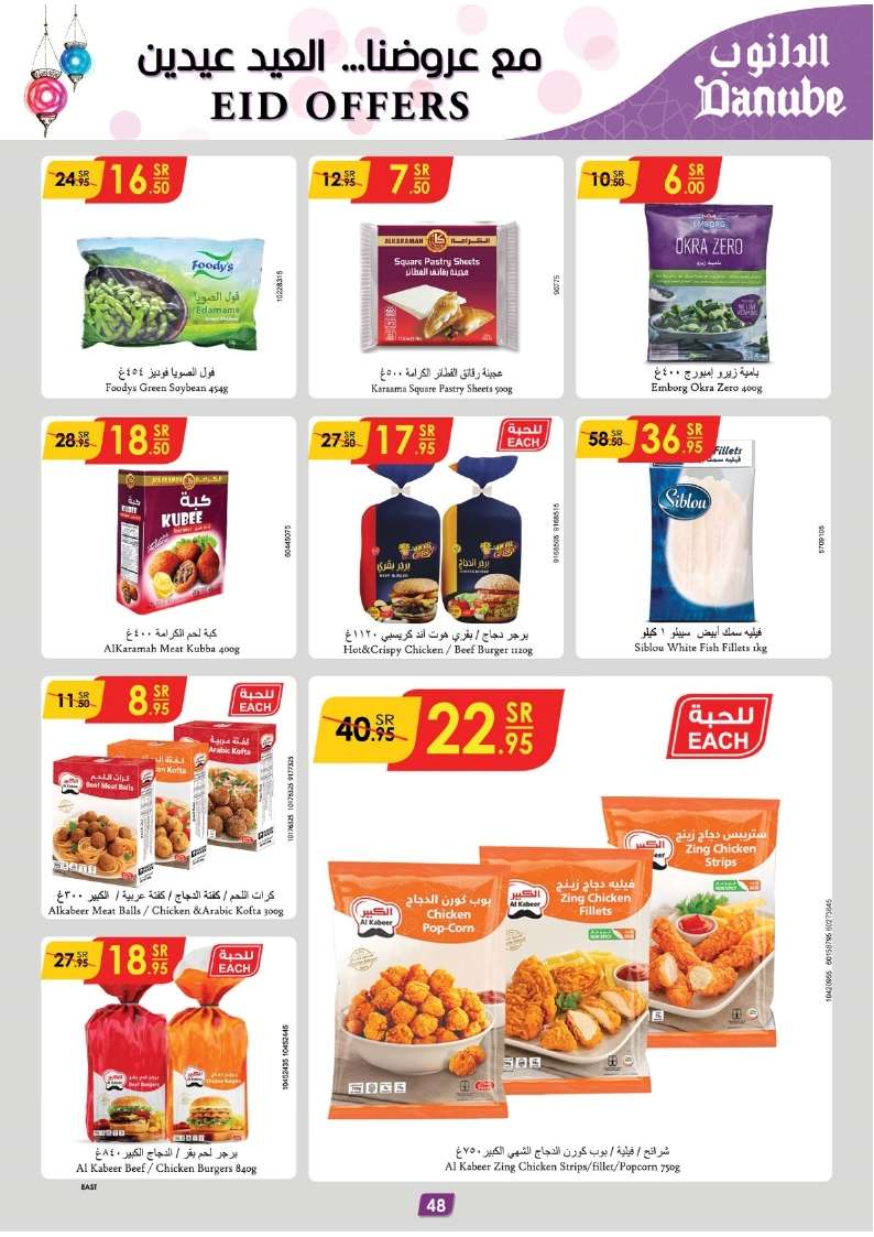 Uur47Q - عروض العيد 2024 : عروض الدانوب الاحساء صفحة واحدة الأربعاء 27/3/2024 أقل الأسعار