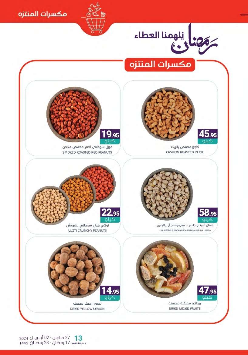 VCbWAs - عروض أسواق المنتزه الأسبوعية صفحة واحدة الأربعاء 27-3-2024 | عروض رمضان 2024