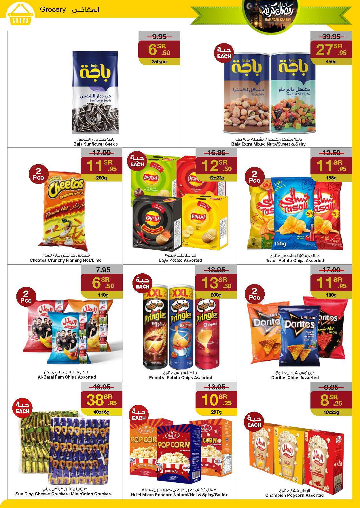 VvNONJ - عروض رمضان 2024 : عروض سروات سوبر ستور الأسبوعية صفحة واحدة الخميس 18 رمضان 1445 هـ