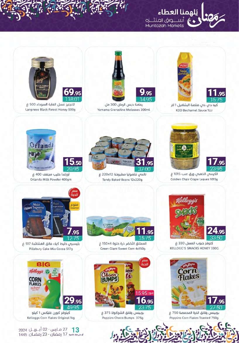 WqM1ca - عروض أسواق المنتزه الأسبوعية صفحة واحدة الأربعاء 27-3-2024 | عروض رمضان 2024