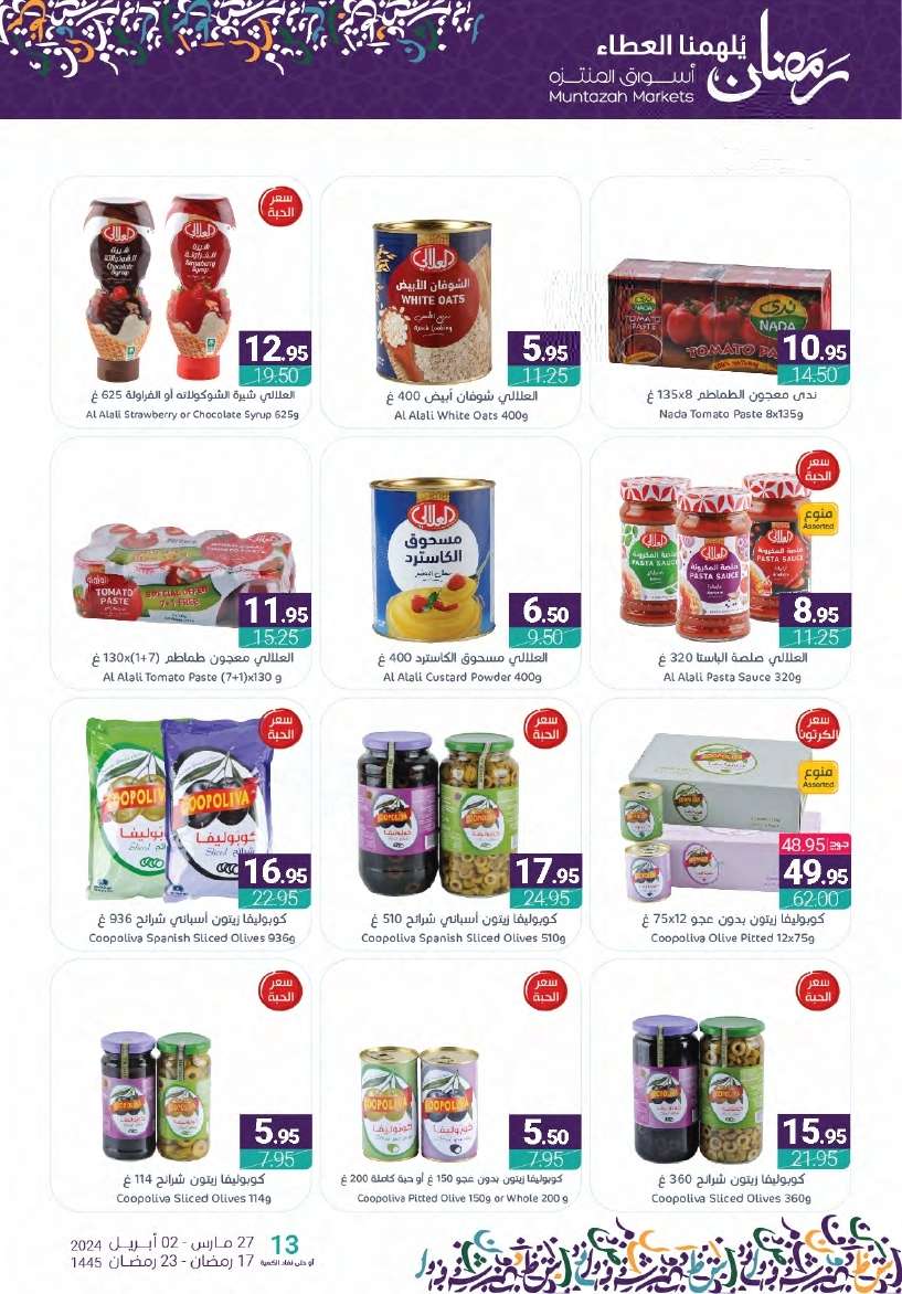 X9rnHL - عروض أسواق المنتزه الأسبوعية صفحة واحدة الأربعاء 27-3-2024 | عروض رمضان 2024