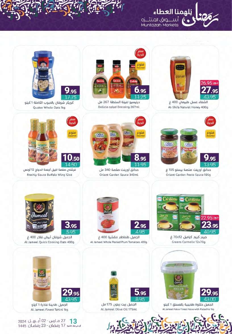 ZClOXv - عروض أسواق المنتزه الأسبوعية صفحة واحدة الأربعاء 27-3-2024 | عروض رمضان 2024