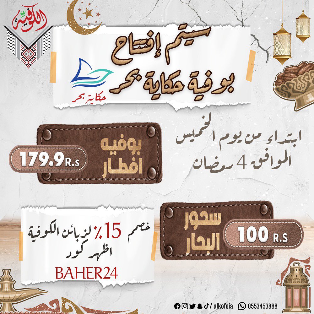 alkofeia 431457194 18260498272238792 2667247329473883783 n - عروض رمضان مطاعم : عروض مطاعم السعودية | 14 مارس 2024 صفحة واحدة