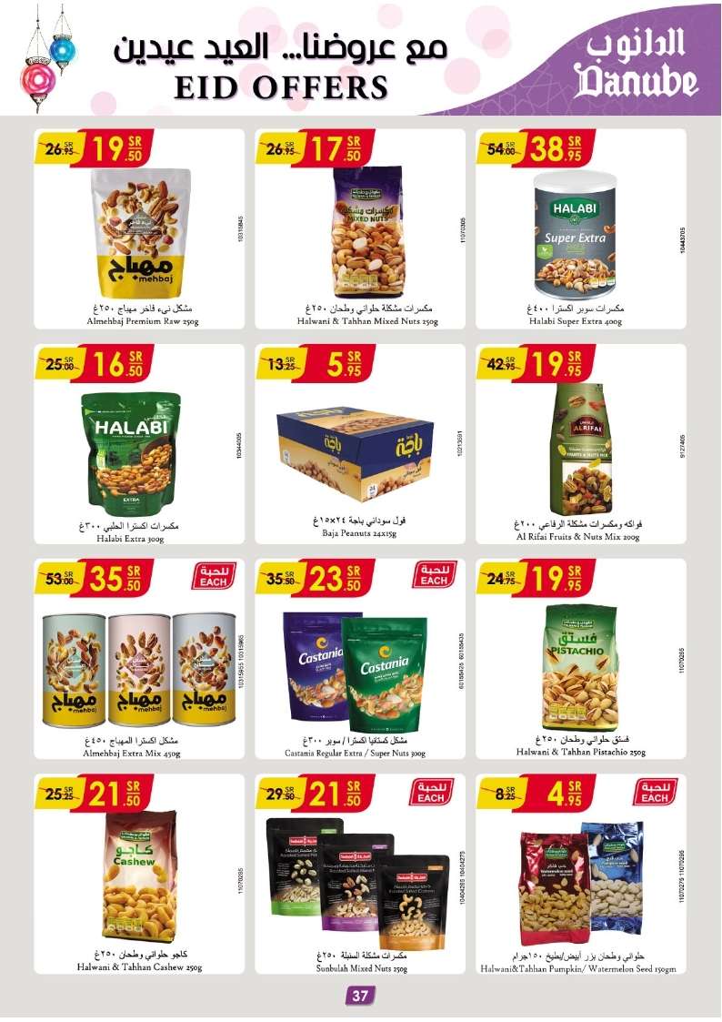 - عروض رمضان 1445 هـ : عروض الدانوب جازان صفحة واحدة الأربعاء 17 رمضان 1445 هـ