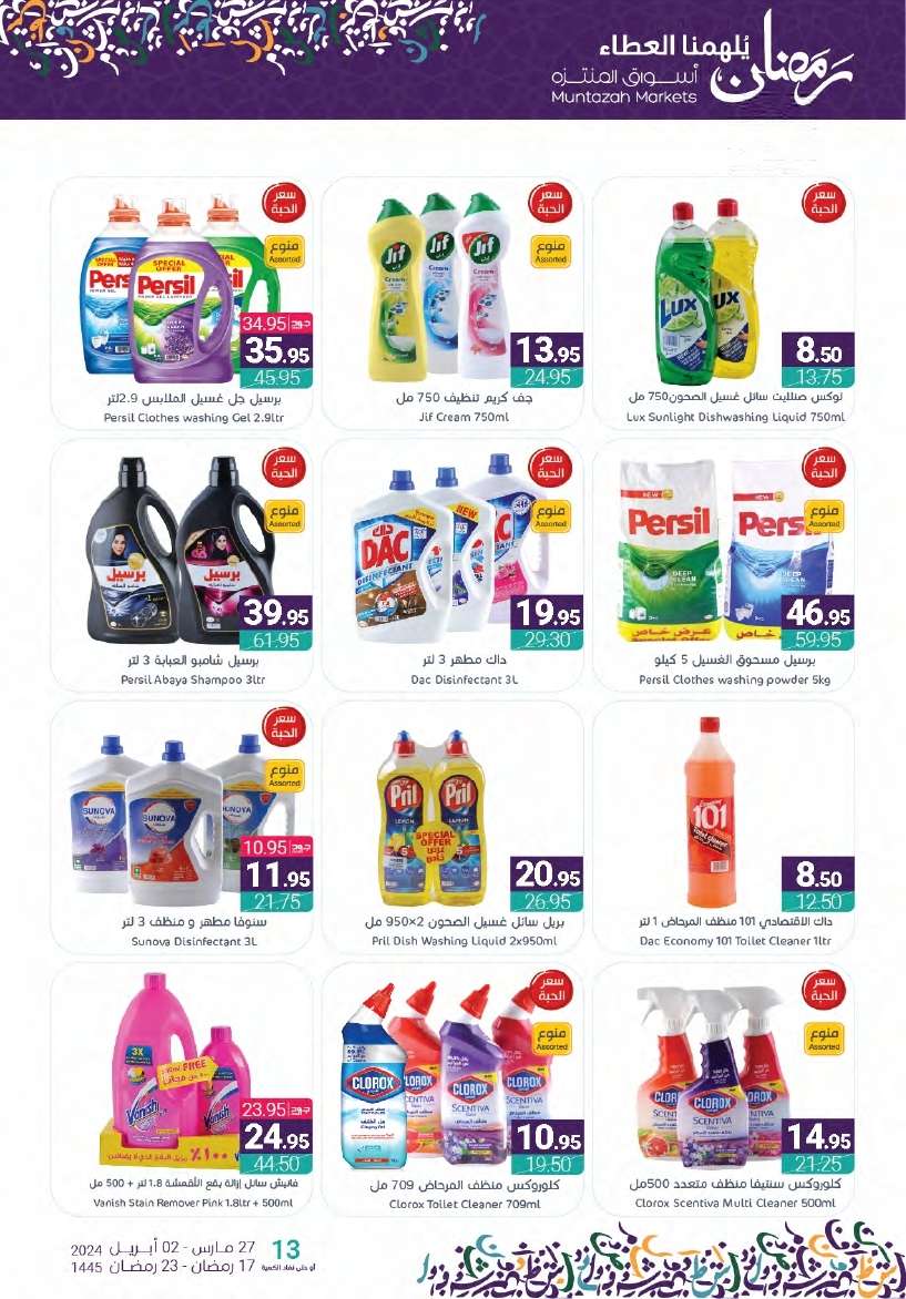 bTCMyB - عروض أسواق المنتزه الأسبوعية صفحة واحدة الأربعاء 27-3-2024 | عروض رمضان 2024