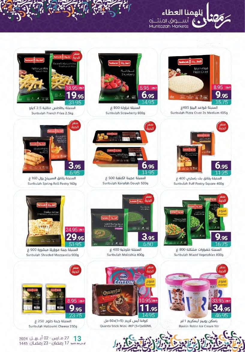 eUAVpV - عروض أسواق المنتزه الأسبوعية صفحة واحدة الأربعاء 27-3-2024 | عروض رمضان 2024