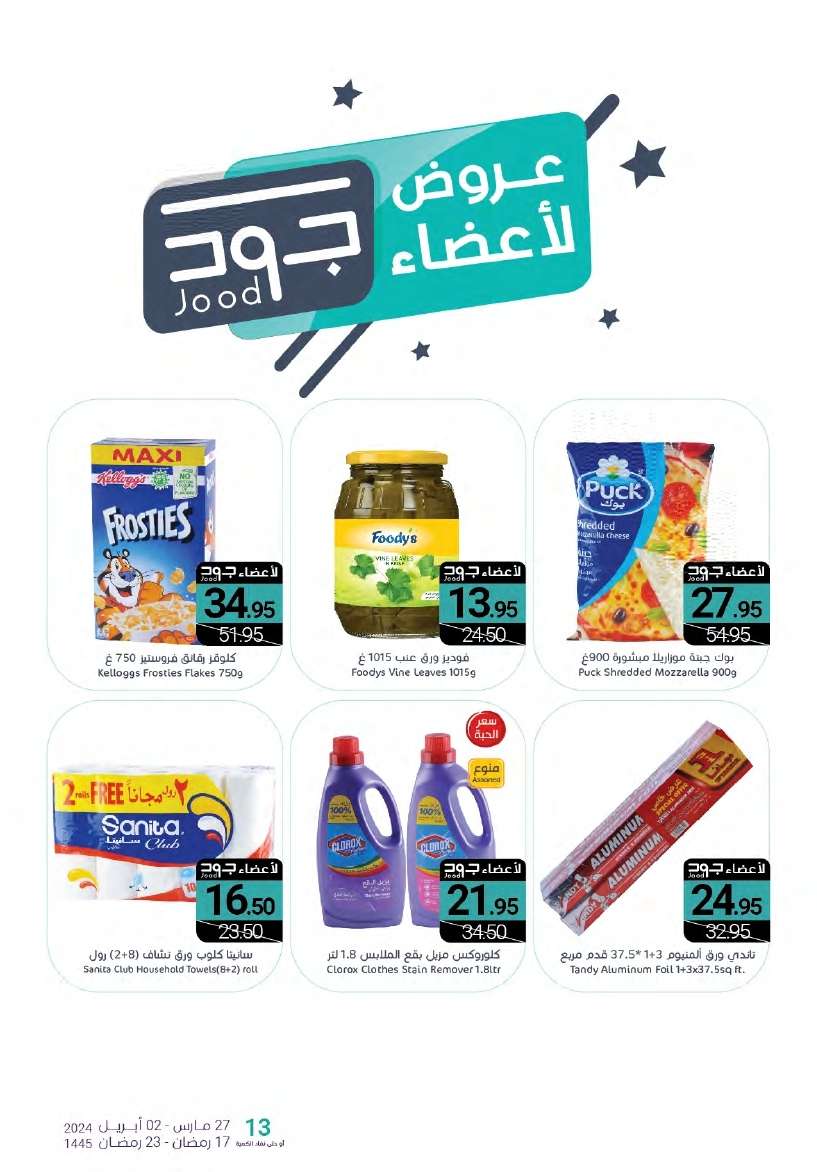 fFRuhR - عروض أسواق المنتزه الأسبوعية صفحة واحدة الأربعاء 27-3-2024 | عروض رمضان 2024