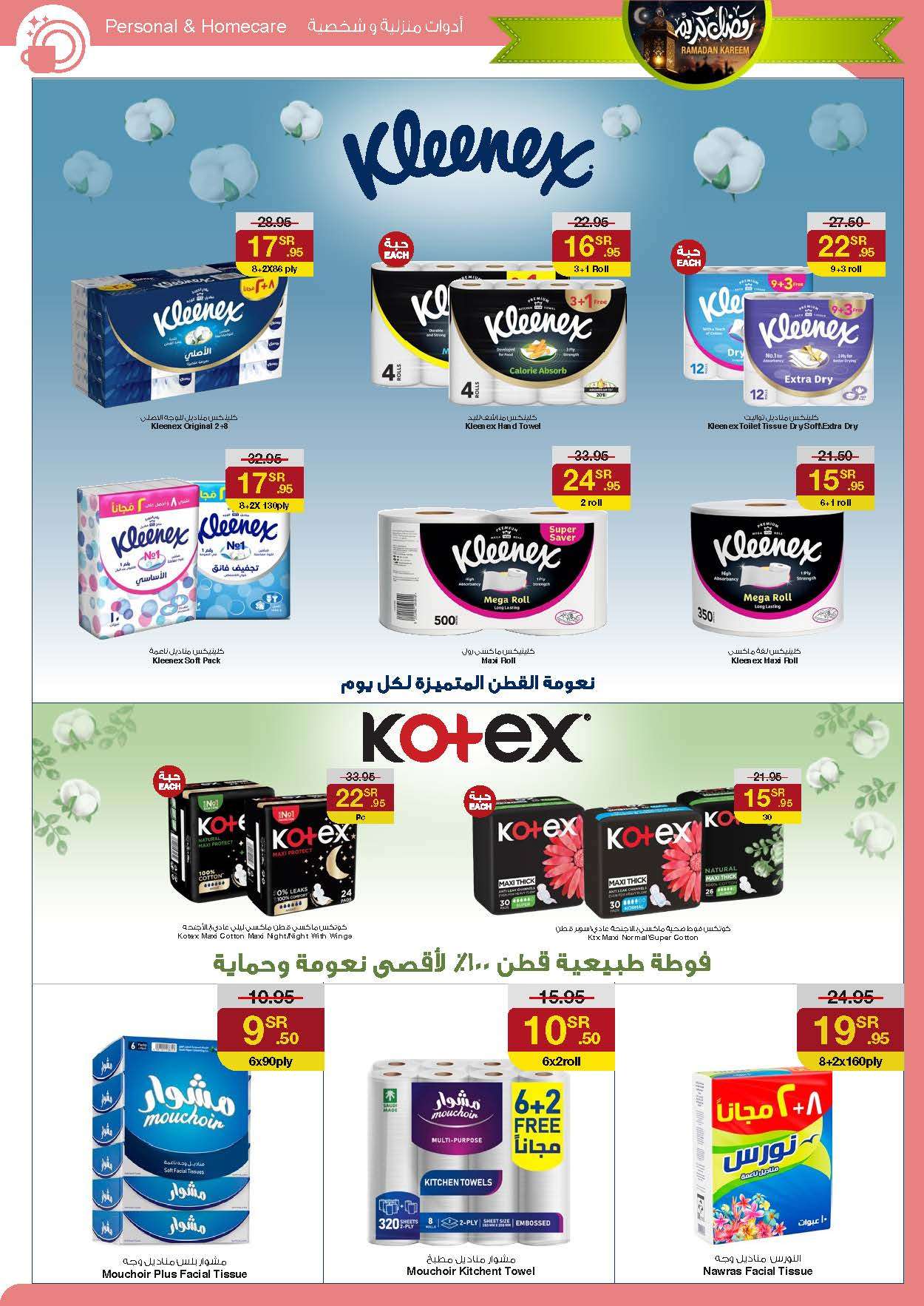 - عروض رمضان 2024 : عروض سروات سوبر ستور الأسبوعية صفحة واحدة الخميس 18 رمضان 1445 هـ