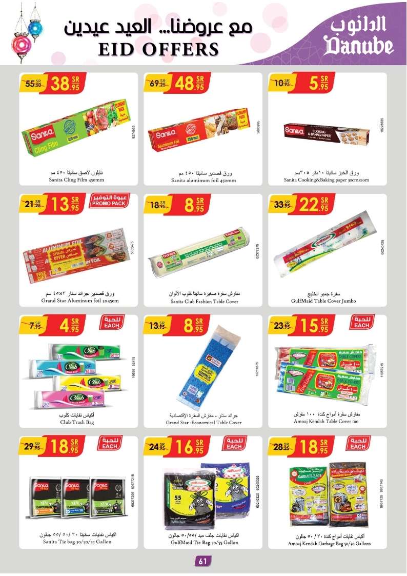 i0FLRU - عروض رمضان 1445 هـ : عروض الدانوب جازان صفحة واحدة الأربعاء 17 رمضان 1445 هـ