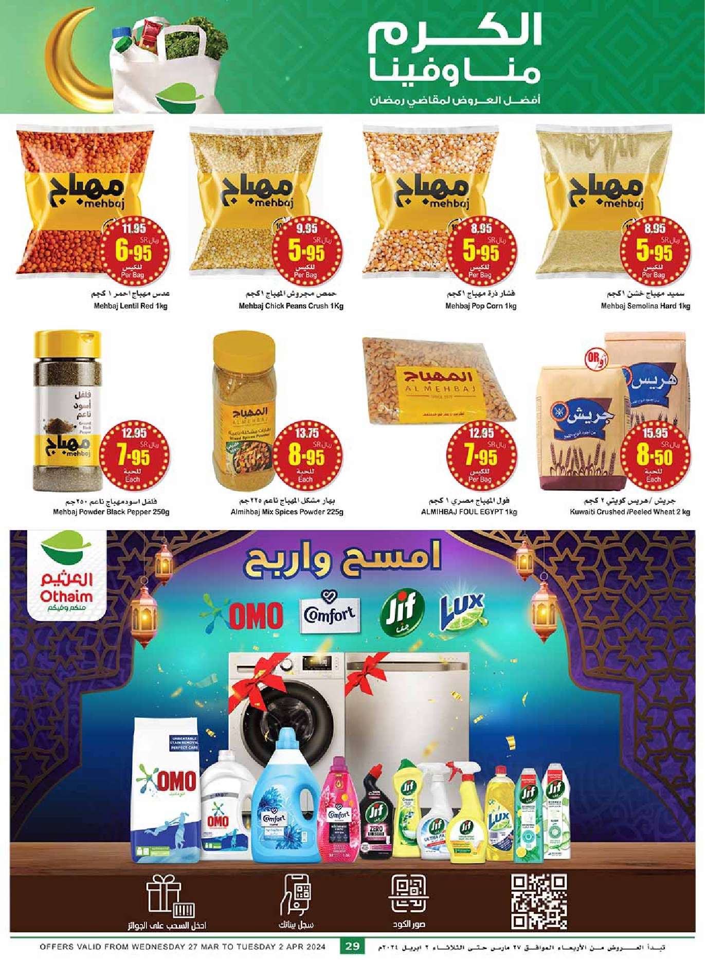 iW8Vdb - عروض رمضان 1445 هـ : عروض العثيم للمنطقة الشرقية والشمالية صفحة واحدة 27/3/2024