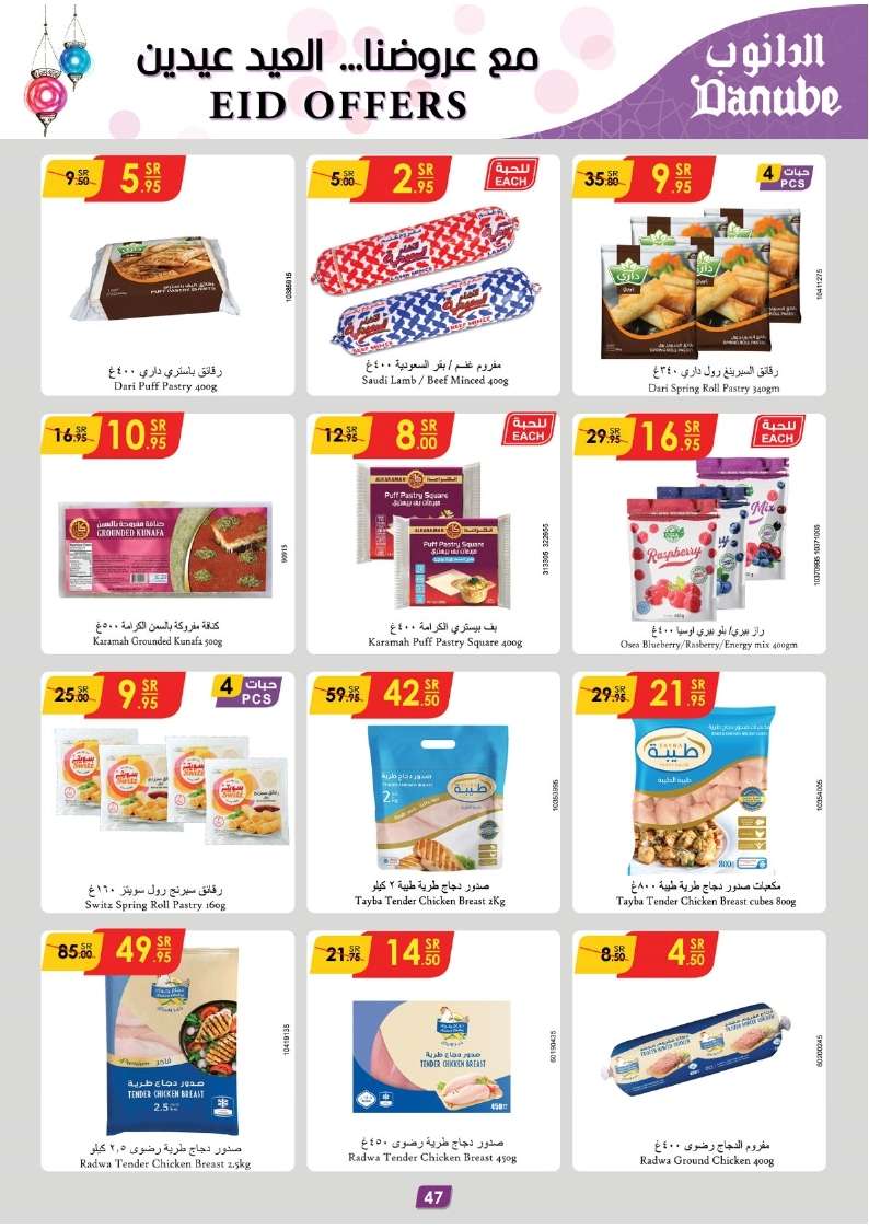 - عروض العيد 2024 : عروض الدانوب الاحساء صفحة واحدة الأربعاء 27/3/2024 أقل الأسعار