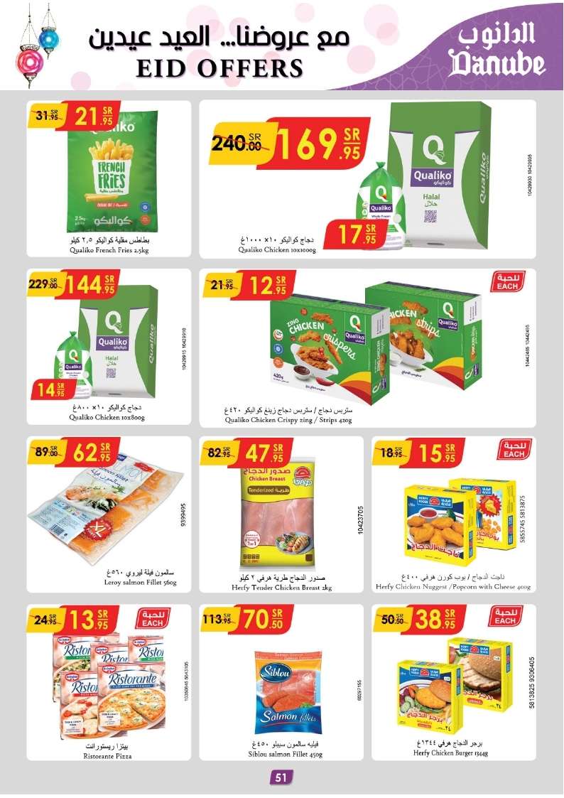 - عروض العيد 2024 : عروض الدانوب الاحساء صفحة واحدة الأربعاء 27/3/2024 أقل الأسعار