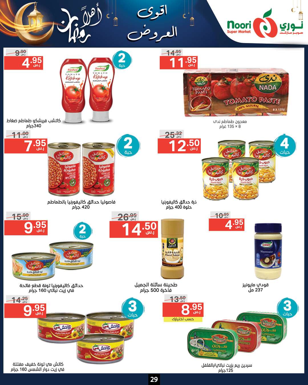 lWy9CL - عروض رمضان 2024 : عروض نوري هايبر ماركت الأسبوعية صفحة واحدة الاثنين 18-3-2024