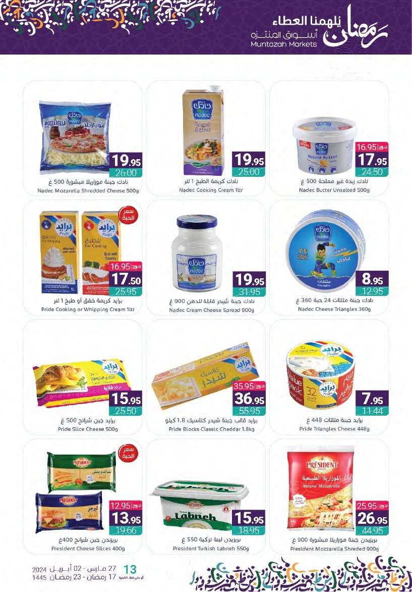 od47Be - عروض أسواق المنتزه الأسبوعية صفحة واحدة الأربعاء 27-3-2024 | عروض رمضان 2024