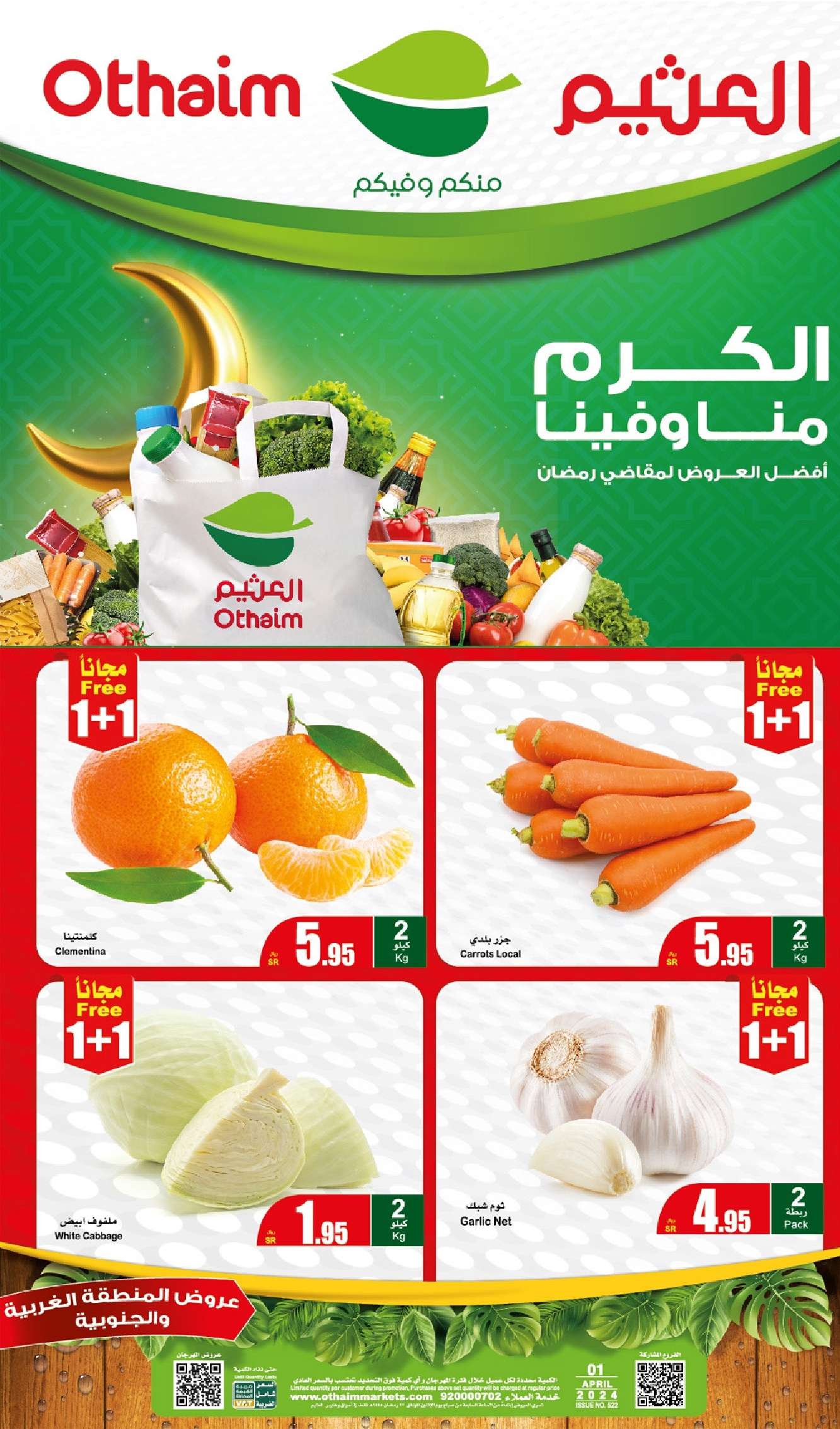 p6tXwn - عروض رمضان 2024 : عروض العثيم للمنطقة الجنوبية والغربية الطازج صفحة واحدة الأثنين 1 ابريل 2024 اليوم فقط