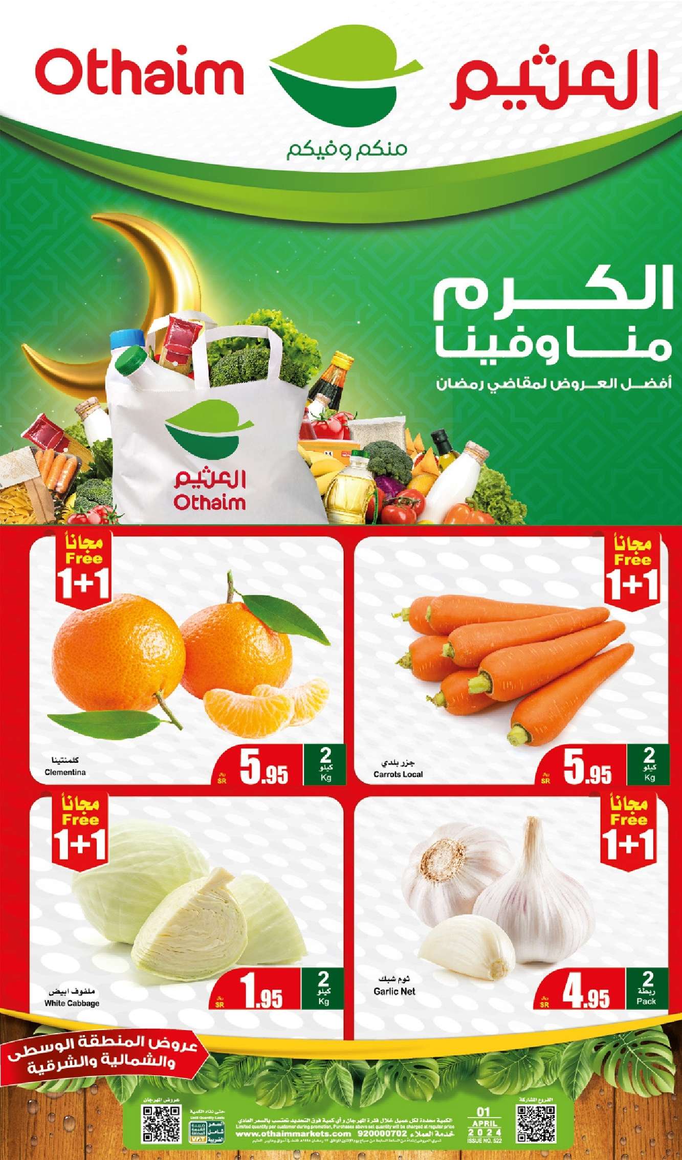 psP1AR - عروض رمضان 2024 : عروض العثيم المنطقة الوسطي الطازج صفحة واحدة الاثنين 1-4-2024 اليوم فقط