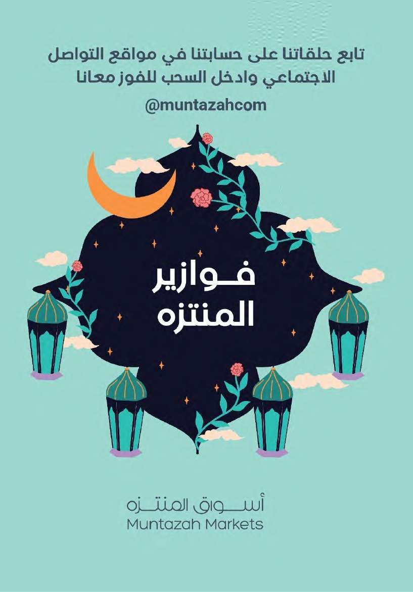 - عروض أسواق المنتزه الأسبوعية صفحة واحدة الأربعاء 27-3-2024 | عروض رمضان 2024