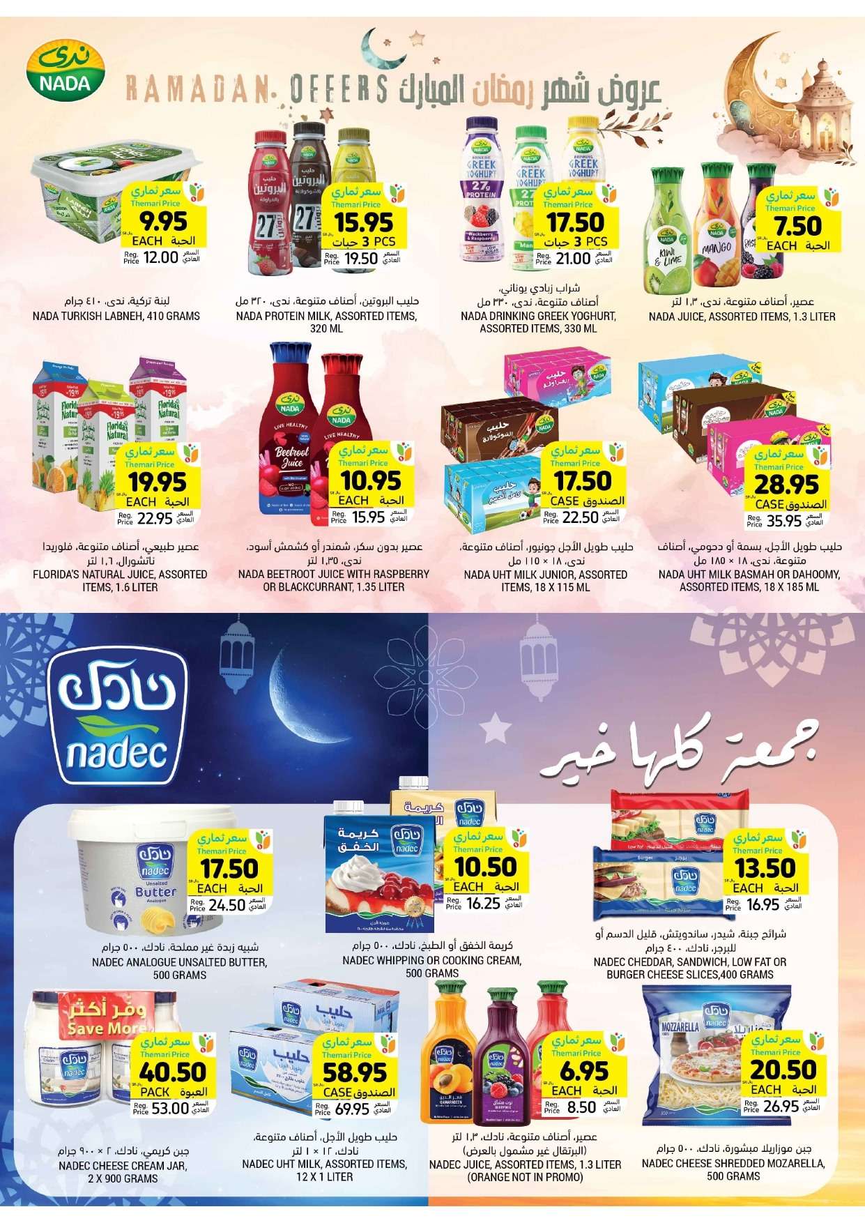 عروض التميمي الرياض صفحة واحدة الأربعاء 17 رمضان 1445 هـ | عروض رمضان 2024 12 rPGGEv - عروض التميمي الرياض صفحة واحدة الأربعاء 17 رمضان 1445 هـ | عروض رمضان 2024