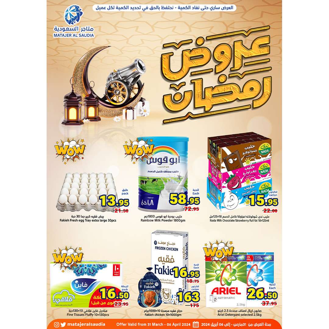 عروض رمضان 2024 : عروض متاجر السعودية الأسبوعية صفحة واحدة الأحد 31/3/2024 1 uDS39o - عروض رمضان 2024 : عروض متاجر السعودية الأسبوعية صفحة واحدة الأحد 31/3/2024