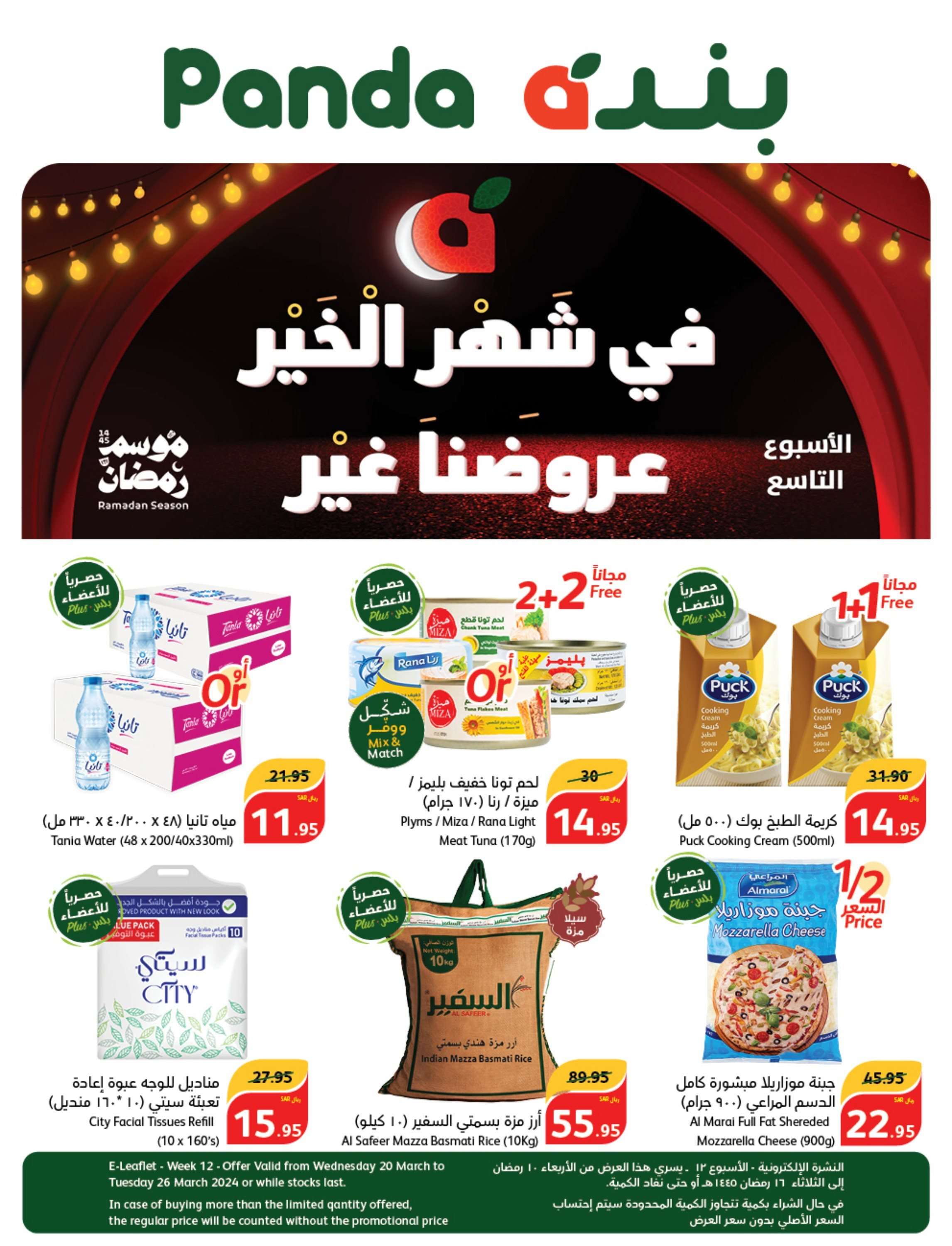 uHWEI3 - عروض رمضان 2024 : عروض بنده الأسبوعية صفحة واحدة الخميس 11 رمضان 1445 هـ أقوي العروض