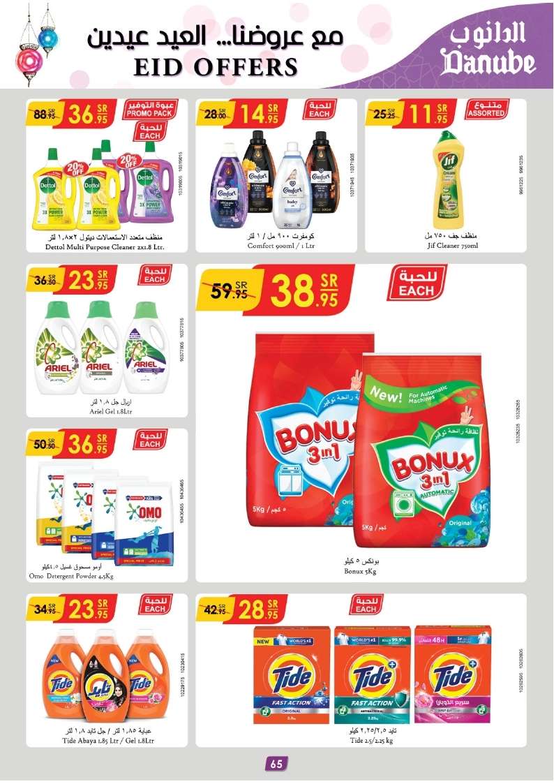 - عروض العيد 2024 : عروض الدانوب الاحساء صفحة واحدة الأربعاء 27/3/2024 أقل الأسعار