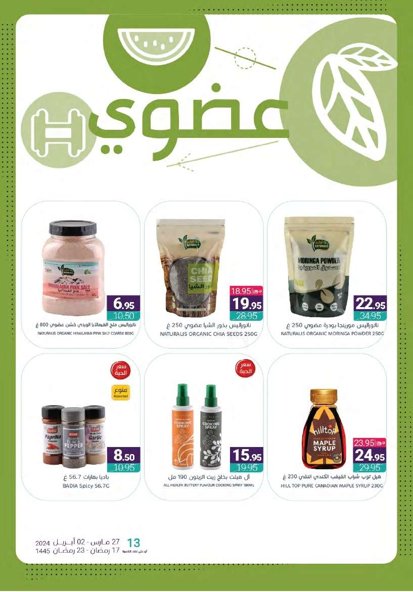 - عروض أسواق المنتزه الأسبوعية صفحة واحدة الأربعاء 27-3-2024 | عروض رمضان 2024
