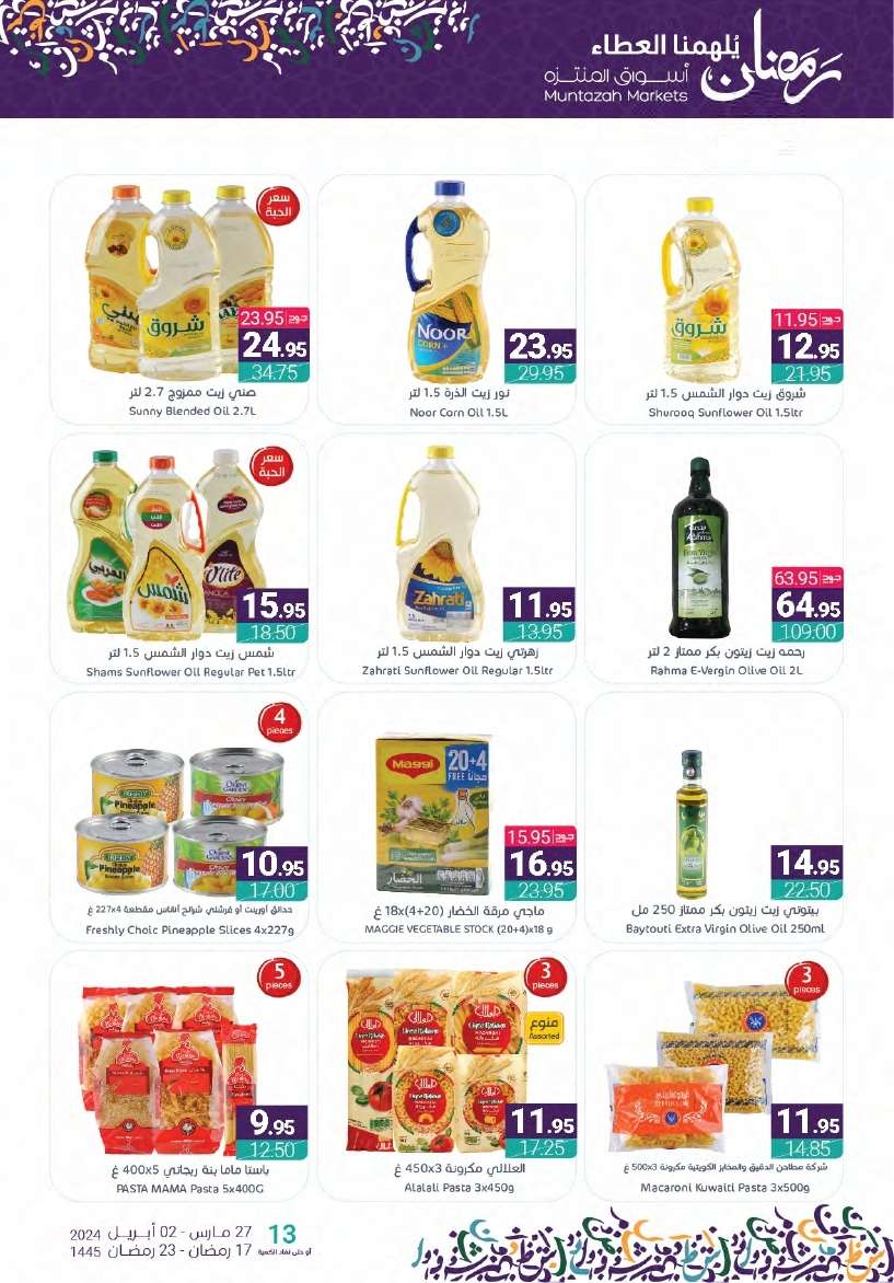 zXzV0K - عروض أسواق المنتزه الأسبوعية صفحة واحدة الأربعاء 27-3-2024 | عروض رمضان 2024