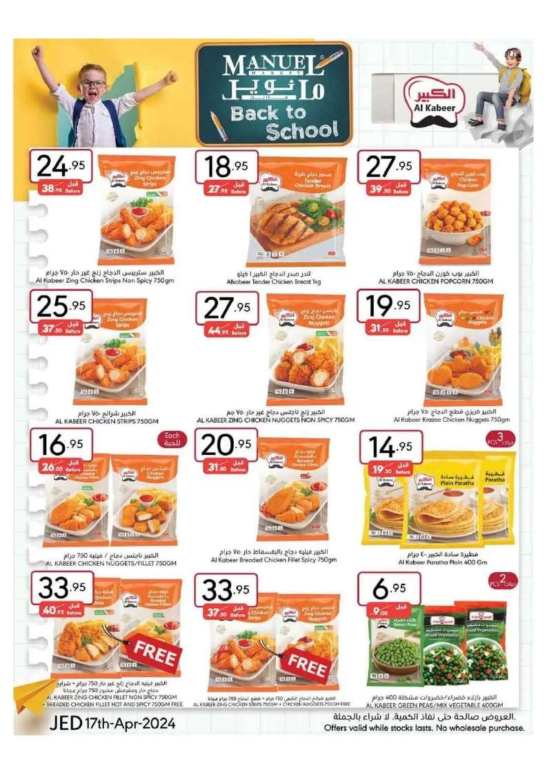 04ww7e - عروض مانويل جدة الأسبوعية صفحة واحدة الأربعاء 17 ابريل 2024 | العودة للمدارس