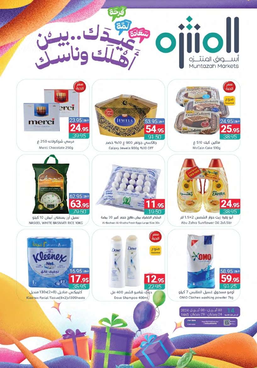 عروض أسواق المنتزه الأسبوعية الأربعاء 24 رمضان 1445 هـ | عروض العيد 2024 1 - عروض أسواق المنتزه الأسبوعية الأربعاء 24 رمضان 1445 هـ | عروض العيد 2024
