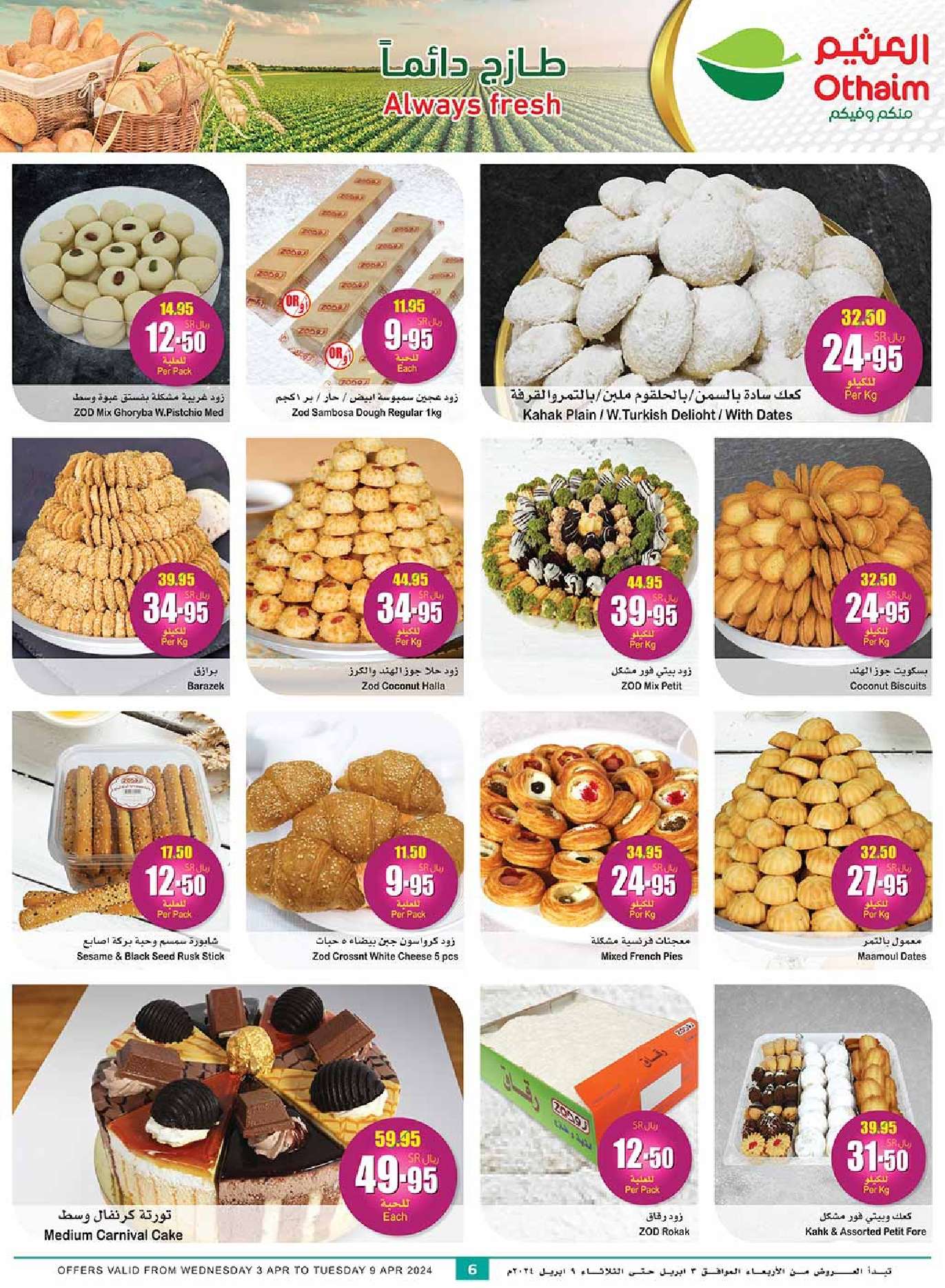 1Lc153 - عروض العيد 2024 : عروض العثيم المنطقة الغربية والجنوبية صفحة واحدة الأربعاء 24 رمضان 1445 هـ