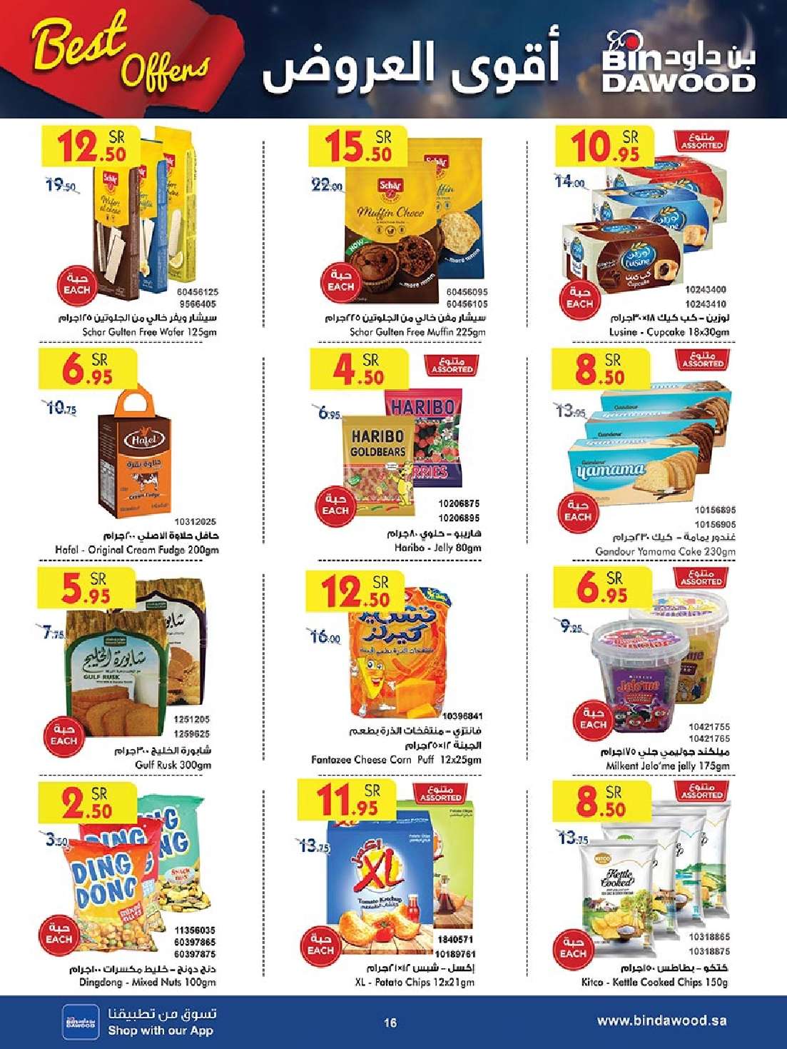 1SwYun - عروض بن داود خميس مشيط صفحة واحدة الأربعاء 17 ابريل 2024 | أقوي العروض