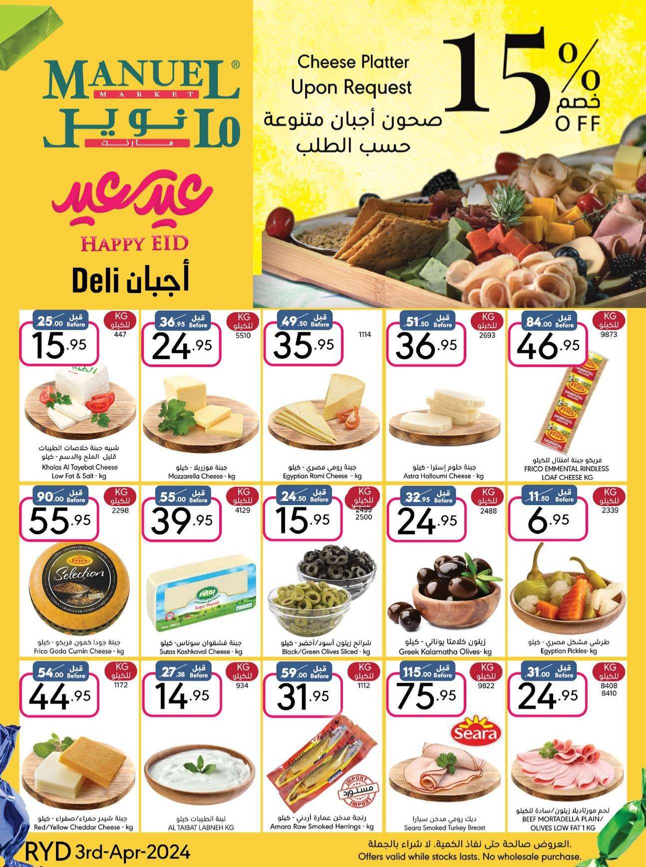 1jzwaR - عروض العيد 2024 : عروض مانويل الرياض الأسبوعية صفحة واحدة الأربعاء 24 رمضان 1445 هـ