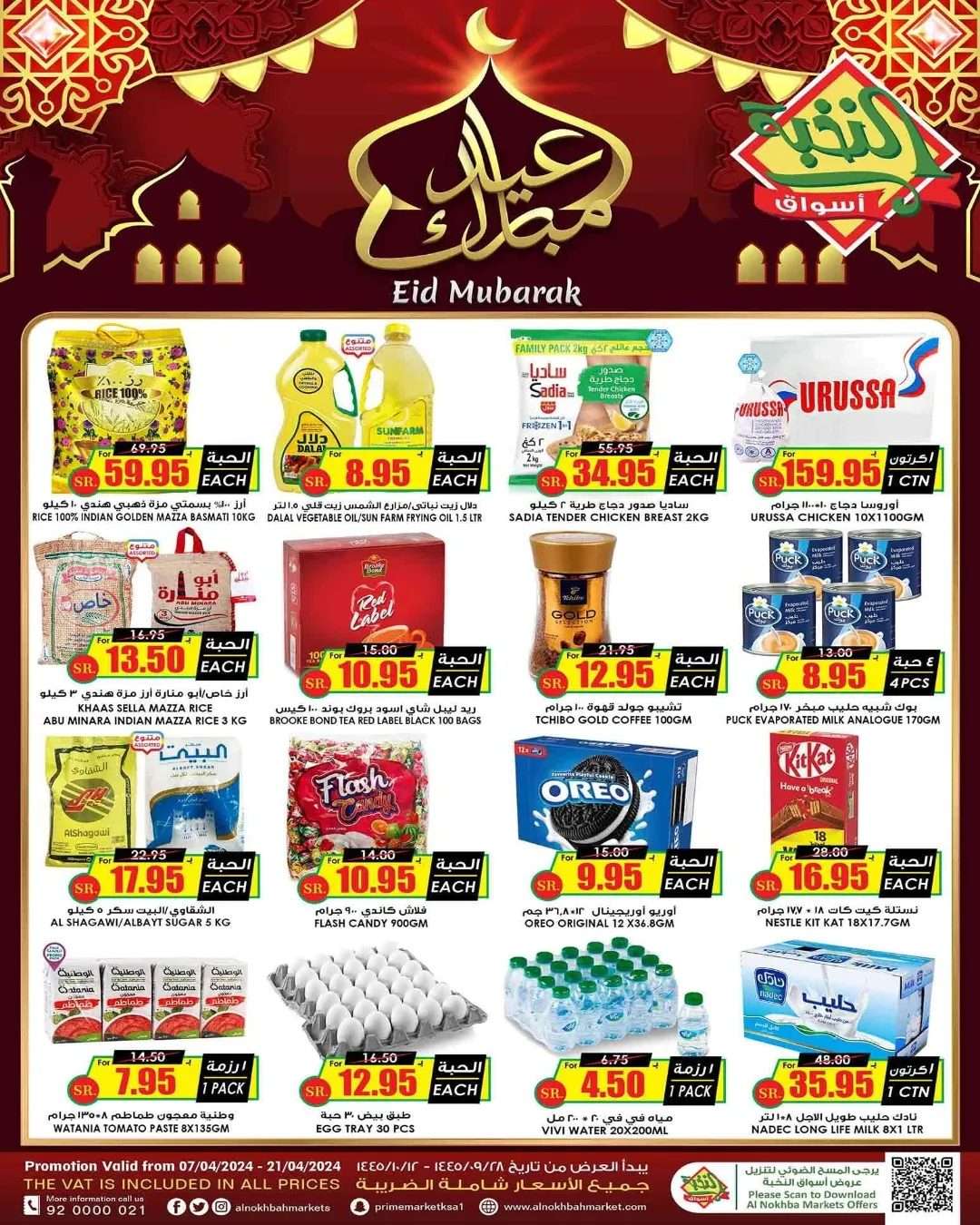 2LCXDM - عروض العيد 2024 : عروض اسواق النخبة الاسبوعية صفحة واحدة الاحد 28 رمضان 1445 هـ