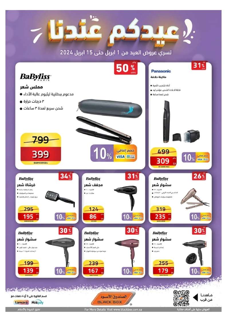 2Z85V3 - عروض العيد 2024 : مجلة عروض الصندوق الاسود صفحة واحدة حتي الاثنين 15 ابريل 2024