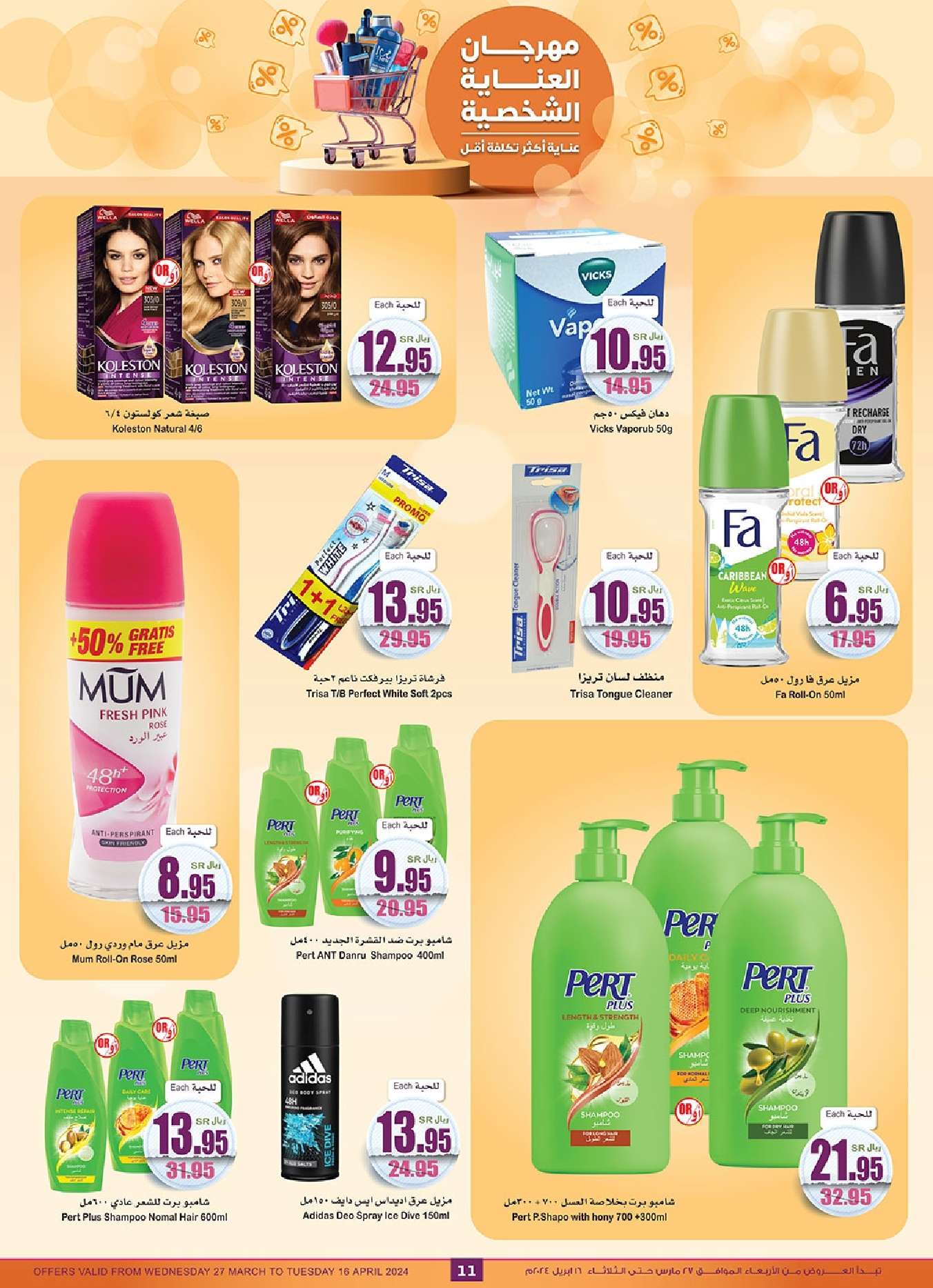 3HaisG - عروض العيد : عروض العثيم الاسبوعية صفحة واحدة علي منتجات العناية الشخصية حتي الثلاثاء 16 ابريل 2024