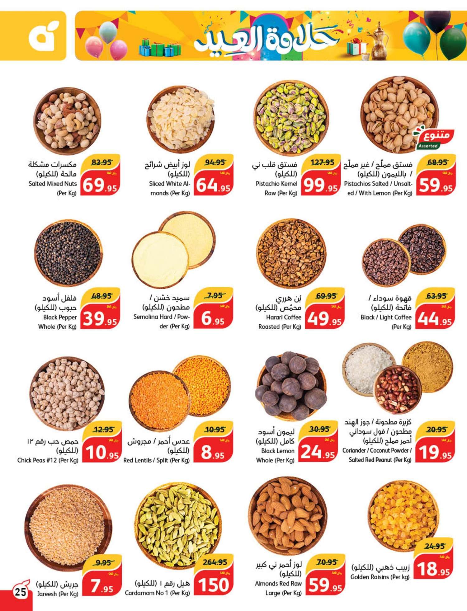 3NARdN - عروض العيد 2024 : عروض بنده الأسبوعية صفحة واحدة الاربعاء 24 رمضان 1445 هـ