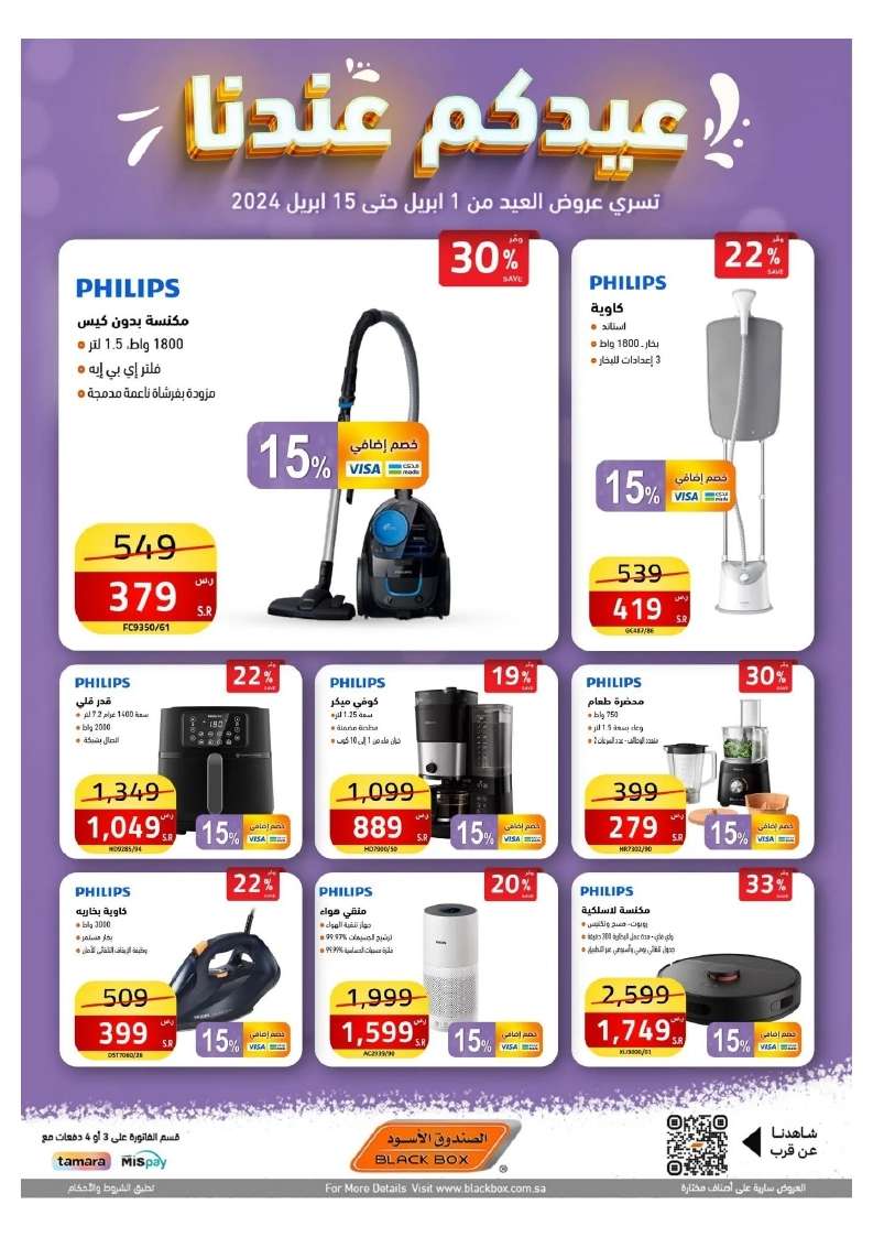 3ydZOC - عروض العيد 2024 : مجلة عروض الصندوق الاسود صفحة واحدة حتي الاثنين 15 ابريل 2024
