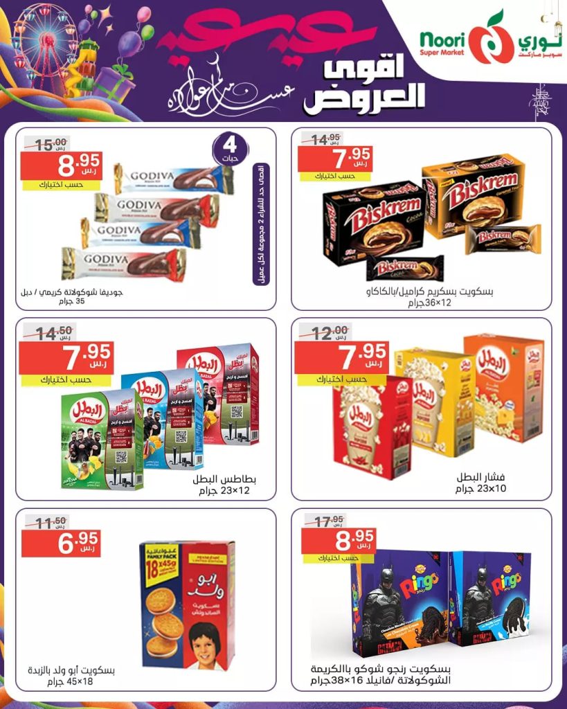 420552701 805295208298786 4172933743307039690 n - عروض العيد : عروض نوري هايبر ماركت الطازج صفحة واحدة الاثنين 8-4-2024 أقل الأسعار