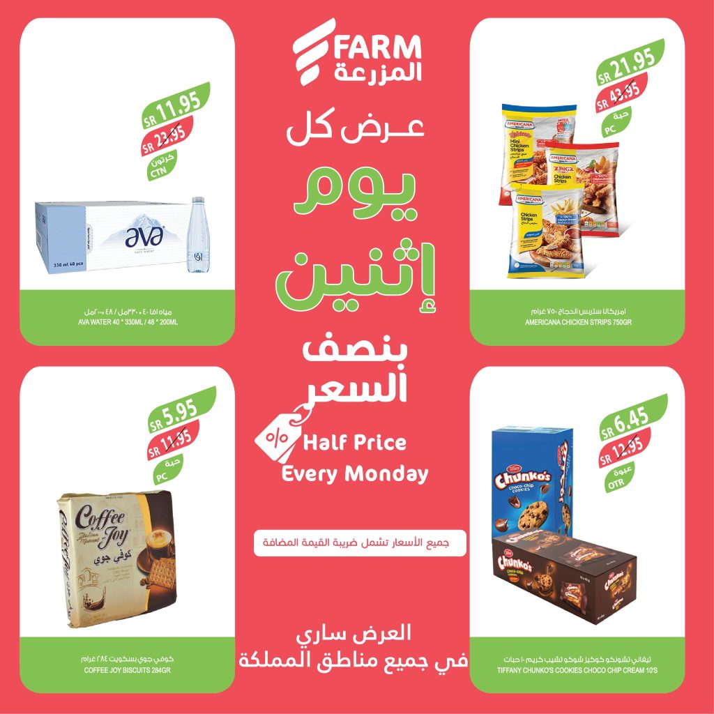 عروض أسواق المزرعة صفحة واحدة لجميع الفروع الاثنين 1/4/2024 بنصف السعر اليوم فقط 7 432962536 760829079518764 5367455589989366432 n - عروض أسواق المزرعة صفحة واحدة لجميع الفروع الاثنين 1/4/2024 بنصف السعر اليوم فقط