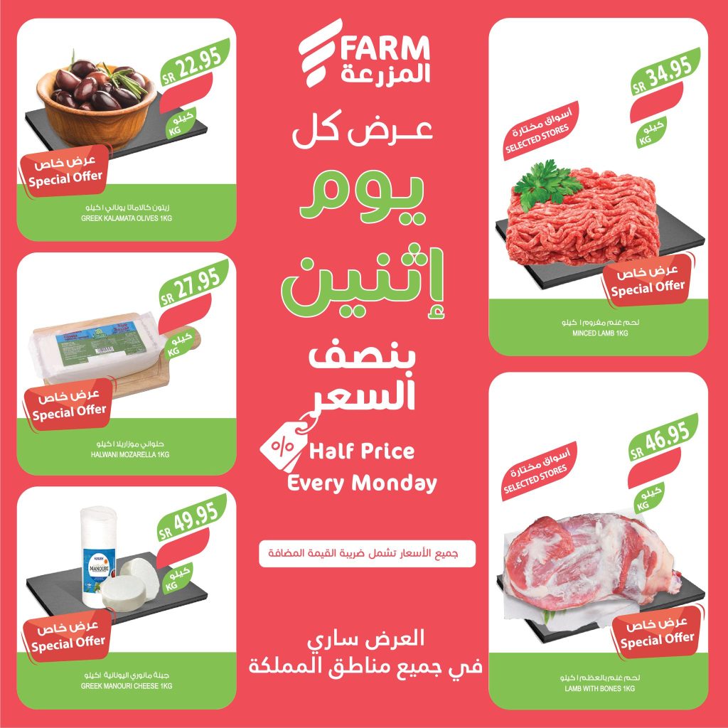 عروض أسواق المزرعة صفحة واحدة لجميع الفروع الاثنين 1/4/2024 بنصف السعر اليوم فقط 2 432998091 760829092852096 4428684240688085885 n - عروض أسواق المزرعة صفحة واحدة لجميع الفروع الاثنين 1/4/2024 بنصف السعر اليوم فقط