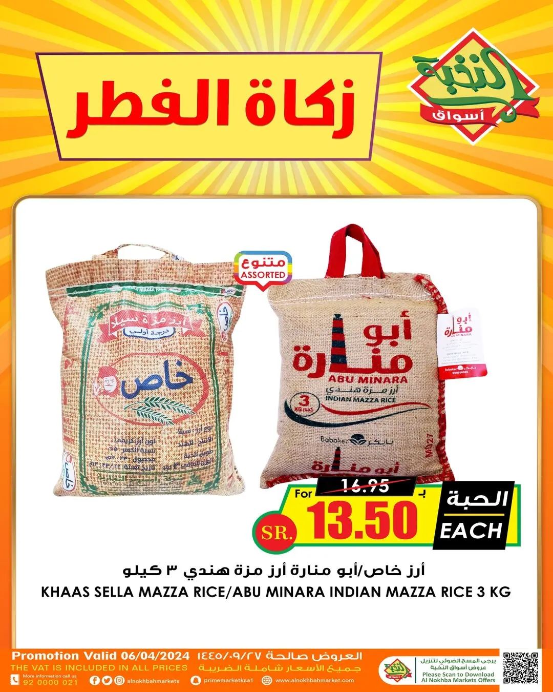 433956883 821978523309064 2386661397247758387 n - عرض مجمع : عروض زكاة الفطر فى الاسواق السعودية