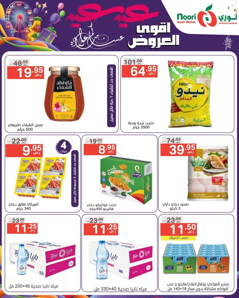 434602312 805295238298783 5778879642904353386 n - عروض العيد : عروض نوري هايبر ماركت الطازج صفحة واحدة الاثنين 8-4-2024 أقل الأسعار