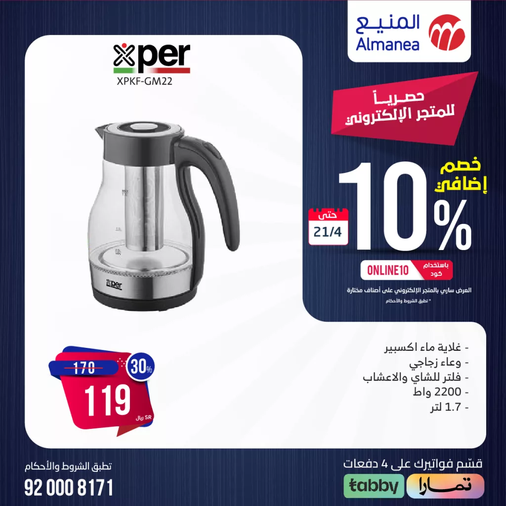 436261549 761147506124229 8624383983709209498 n - عروض المنيع للأجهزة الكهربائية صفحة واحدة مع خصم 10% السبت 20-4-2024 لمدة يومان