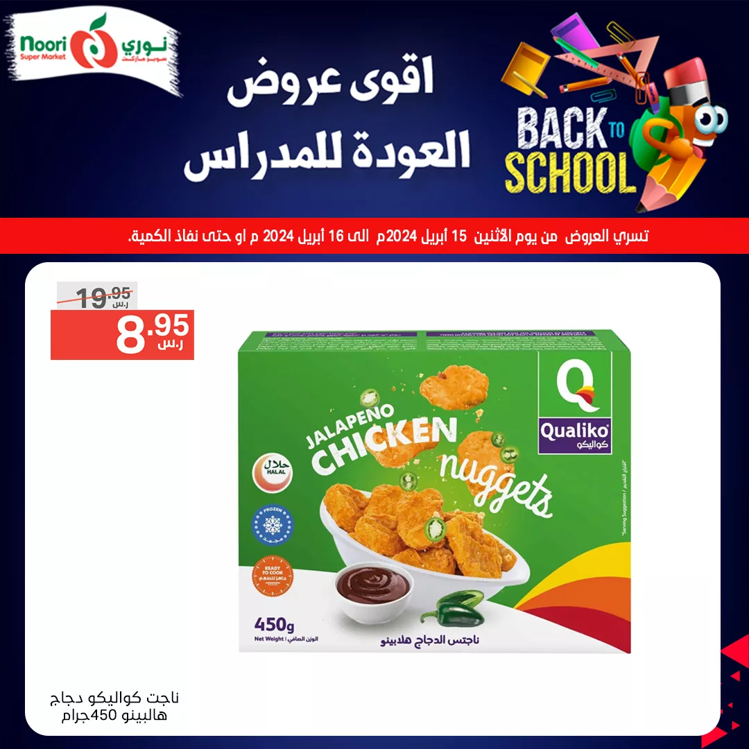 436401790 809339194561054 472402508073116471 n jpg - عروض العودة للمدارس : عروض نوري هايبر ماركت صفحة واحدة الثلاثاء 16/4/2024 اليوم فقط