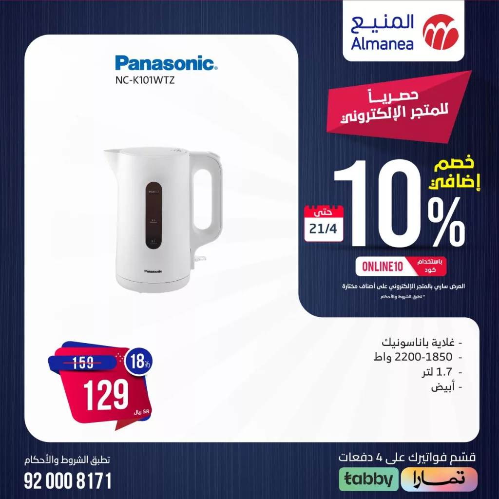436443169 761147436124236 3761512163292205666 n - عروض المنيع للأجهزة الكهربائية صفحة واحدة مع خصم 10% السبت 20-4-2024 لمدة يومان
