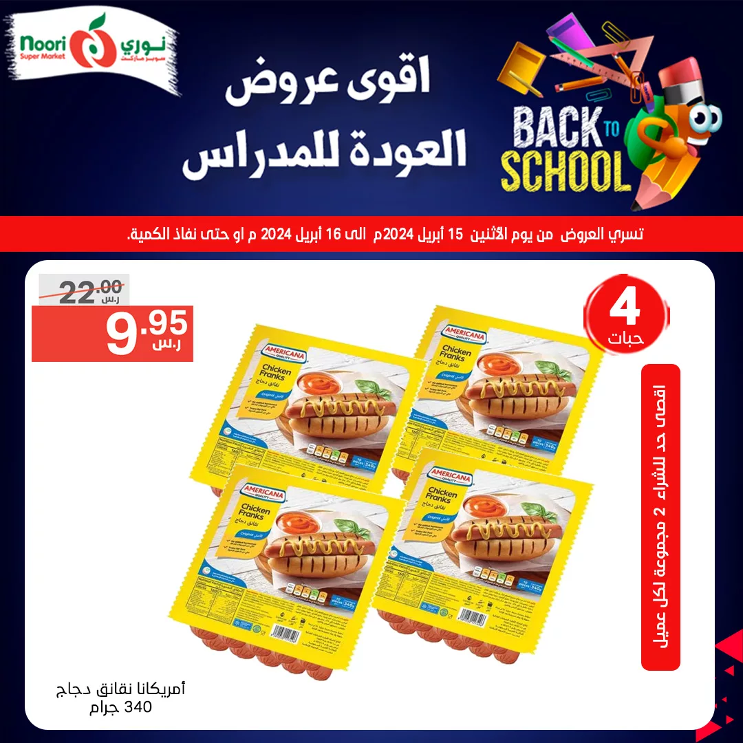 436470419 809339254561048 7291252796114035573 n jpg - عروض العودة للمدارس : عروض نوري هايبر ماركت صفحة واحدة الثلاثاء 16/4/2024 اليوم فقط